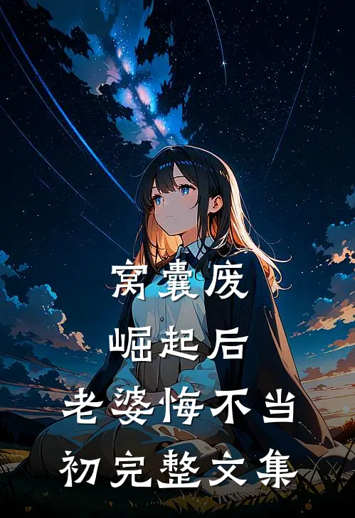 窝囊废崛起后，老婆悔不当初完整文集