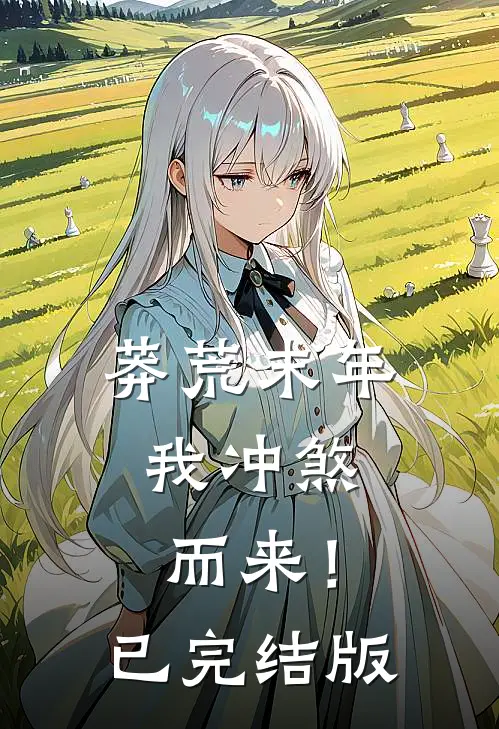 莽荒末年，我冲煞而来！已完结版