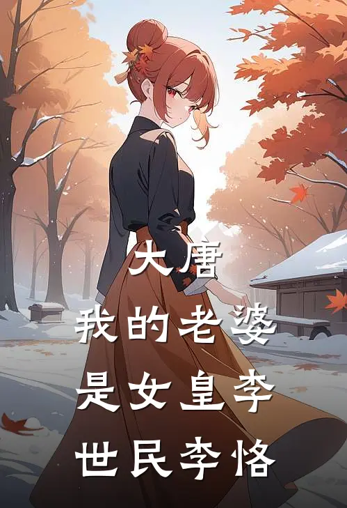 大唐：我的老婆是女皇李世民李恪