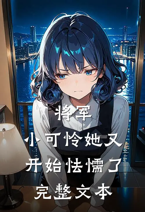 将军，小可怜她又开始怯懦了完整文本