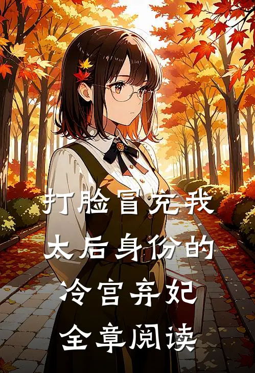 打脸冒充我太后身份的冷宫弃妃全章阅读