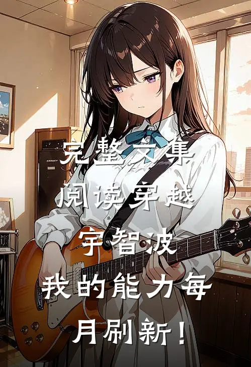 完整文集阅读穿越宇智波，我的能力每月刷新！