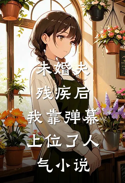 未婚夫残疾后，我靠弹幕上位了人气小说