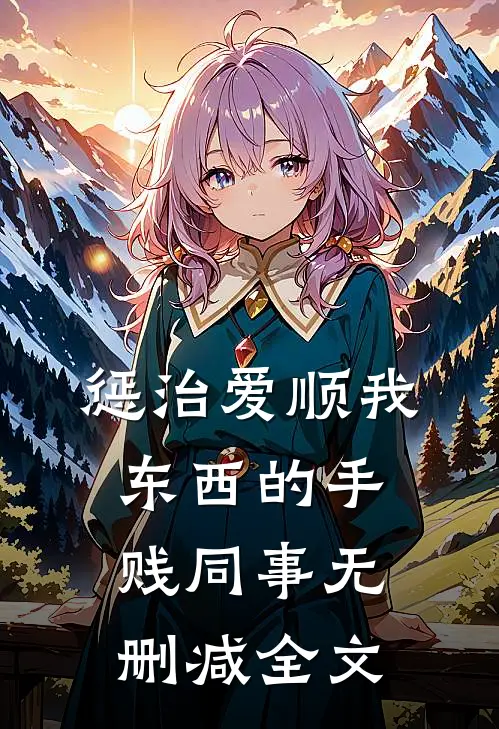 惩治爱顺我东西的手贱同事无删减全文