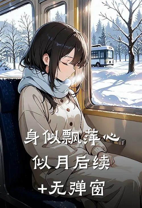 身似飘萍心似月后续+无弹窗