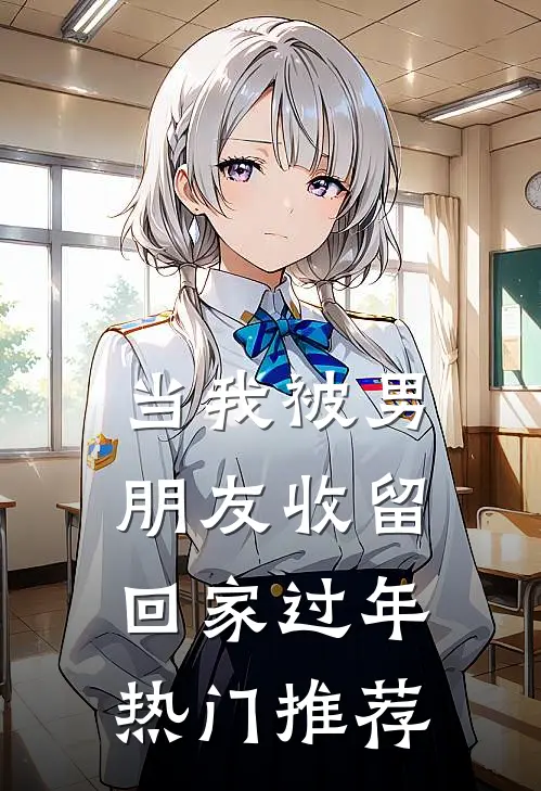 当我被男朋友收留回家过年热门推荐
