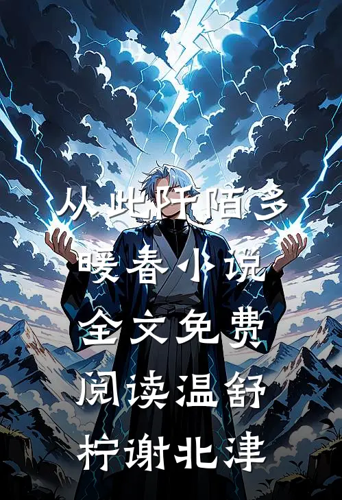 从此阡陌多暖春小说全文免费阅读温舒柠谢北津