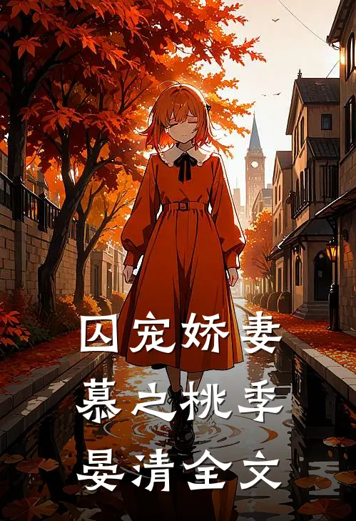 囚宠娇妻慕之桃季晏清全文