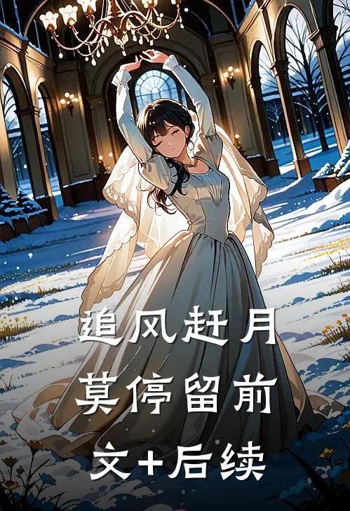追风赶月莫停留前文+后续