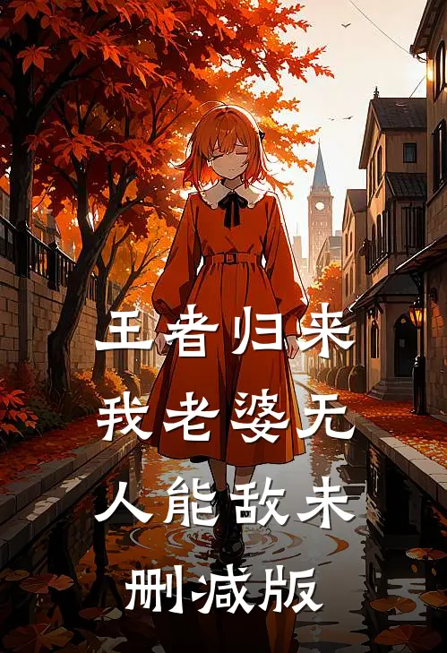 王者归来：我老婆无人能敌未删减版