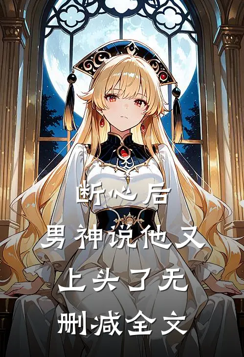 断心后，男神说他又上头了无删减全文