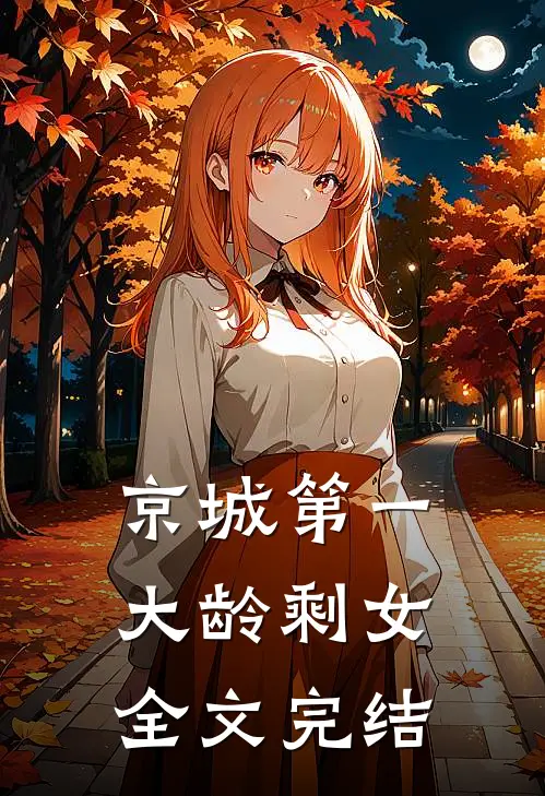 京城第一大龄剩女全文完结