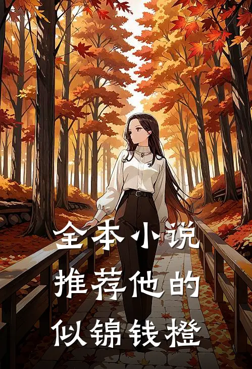 全本小说推荐他的似锦钱橙