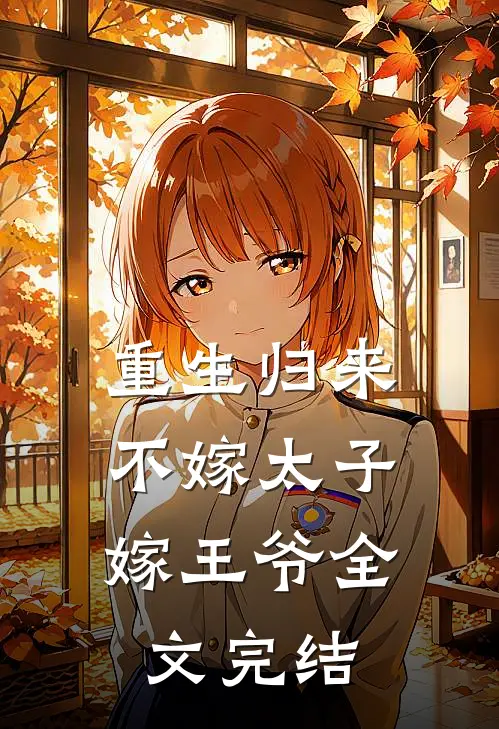 重生归来，不嫁太子嫁王爷全文完结
