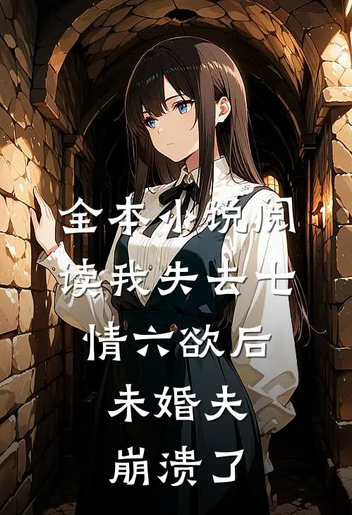 全本小说阅读我失去七情六欲后，未婚夫崩溃了