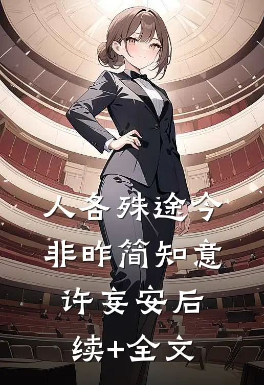 人各殊途今非昨简知意许妄安后续+全文
