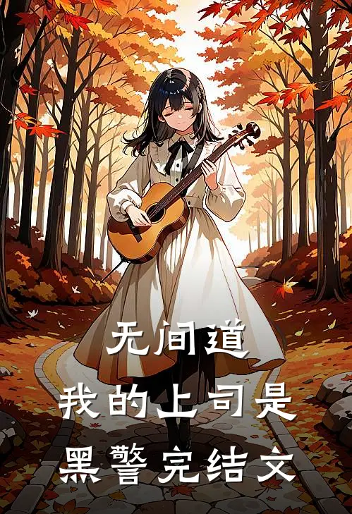 无间道：我的上司是黑警完结文