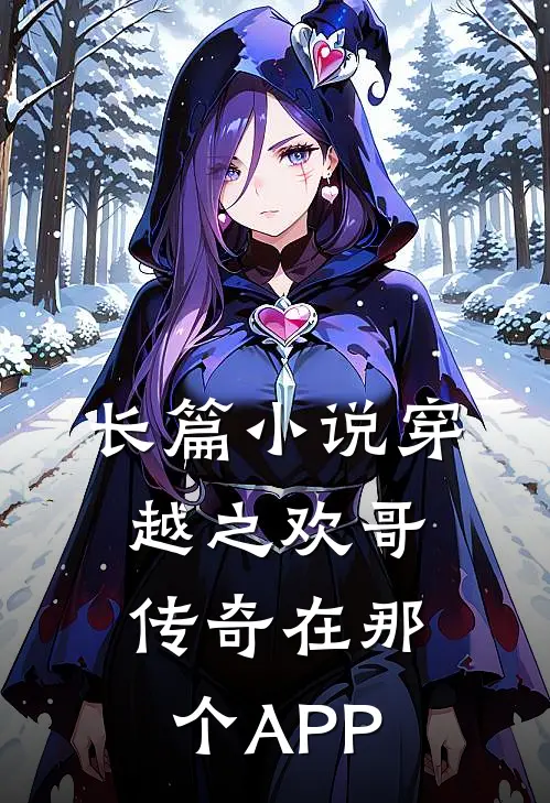 长篇小说穿越之欢哥传奇在那个APP