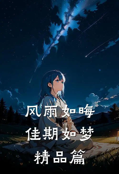 风雨如晦佳期如梦精品篇