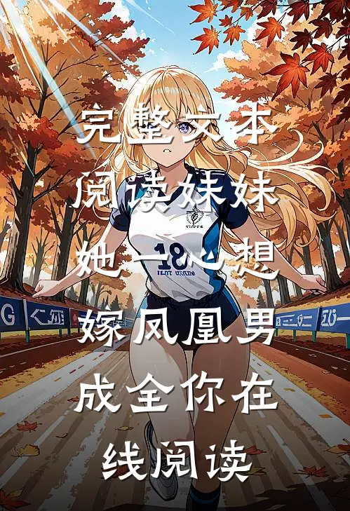 完整文本阅读妹妹她一心想嫁凤凰男,成全你在线阅读