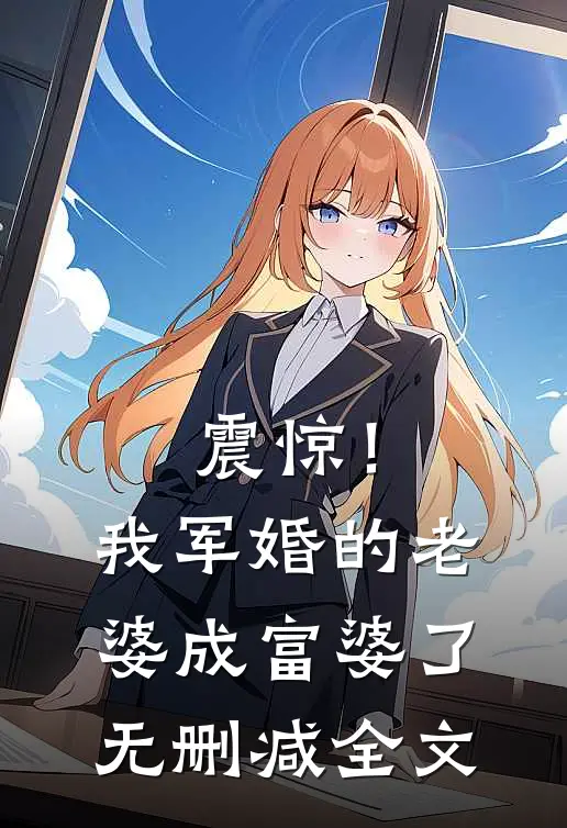 震惊！我军婚的老婆成富婆了无删减全文