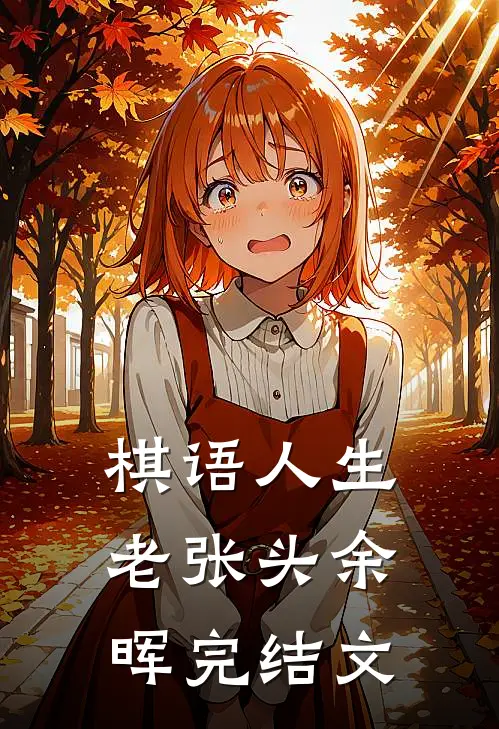 棋语人生老张头余晖完结文