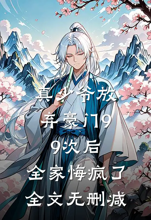 真少爷放弃豪门99次后，全家悔疯了全文无删减
