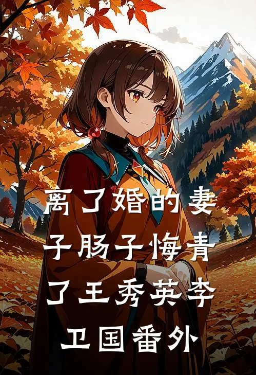 离了婚的妻子肠子悔青了王秀英李卫国 番外