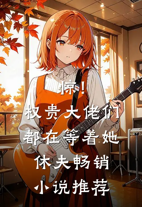 惊！权贵大佬们都在等着她休夫畅销小说推荐