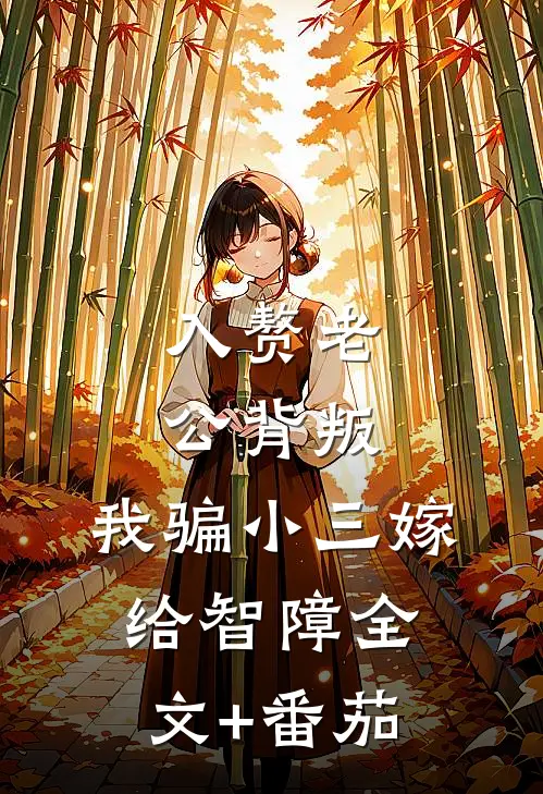 入赘老公背叛，我骗小三嫁给智障全文+番茄