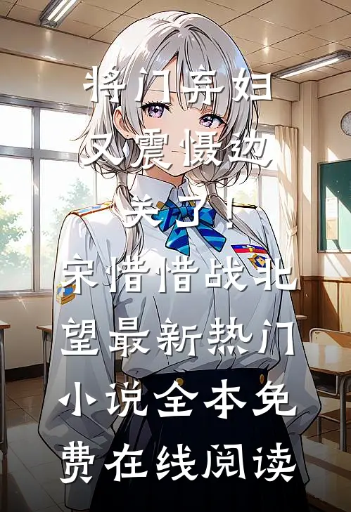 将门弃妇又震慑边关了！宋惜惜战北望最新热门小说全本免费在线阅读