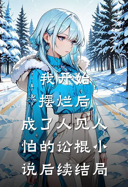 我开始摆烂后，成了人见人怕的讼棍小说后续结局