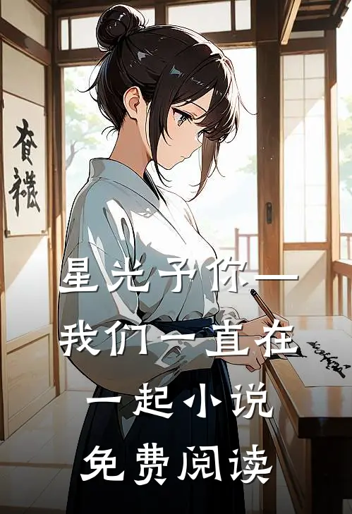星光予你—我们一直在一起小说免费阅读
