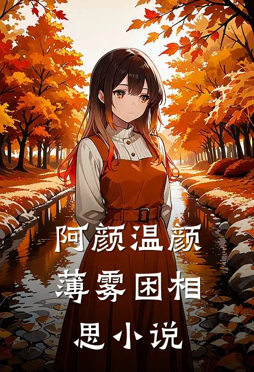 阿颜温颜薄雾困相思小说