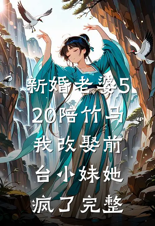 新婚老婆520陪竹马，我改娶前台小妹她疯了完整