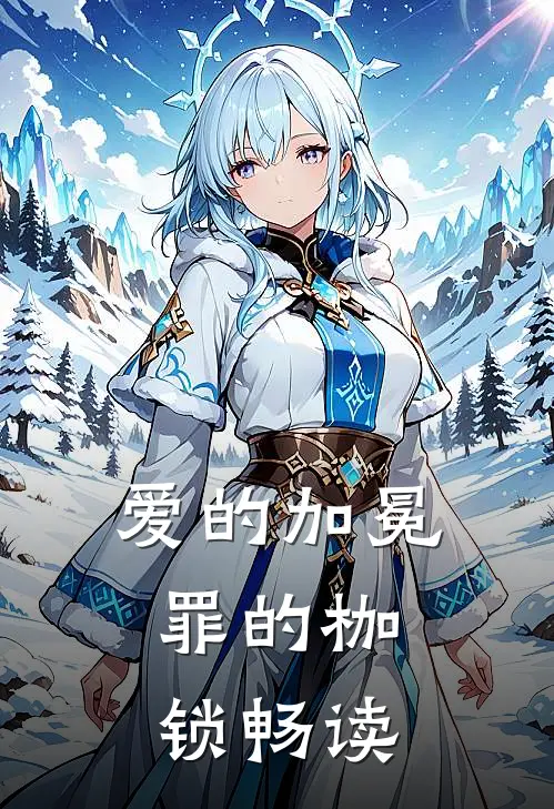 爱的加冕，罪的枷锁畅读