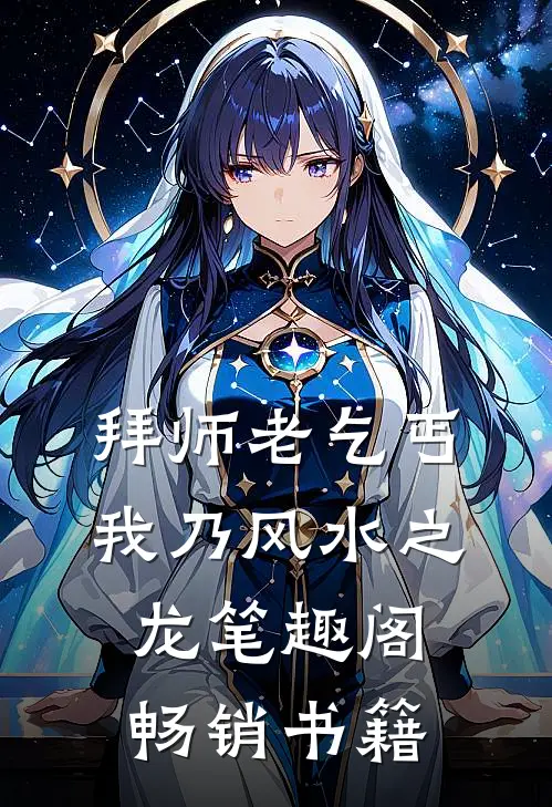 拜师老乞丐我乃风水之龙笔趣阁畅销书籍