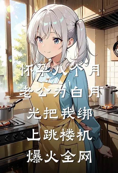 怀孕八个月，老公为白月光把我绑上跳楼机爆火全网