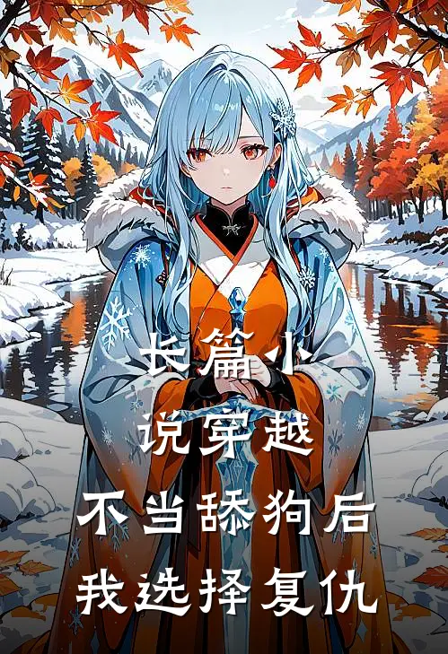长篇小说穿越：不当舔狗后，我选择复仇