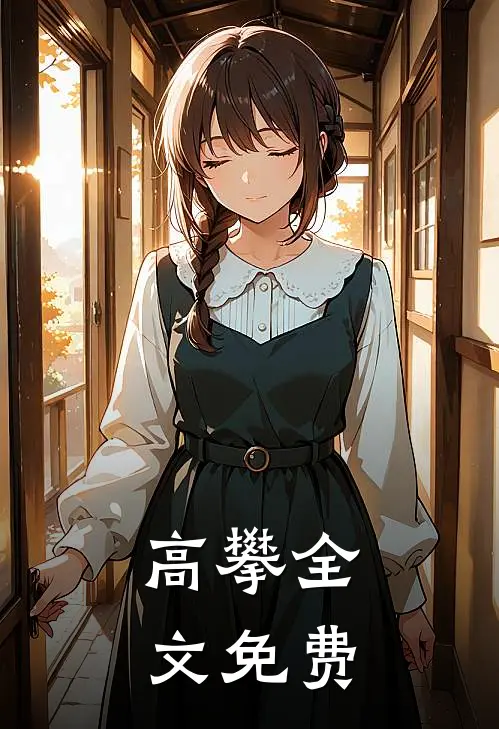 高攀全文免费