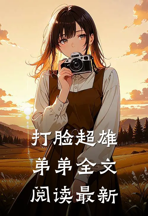 打脸超雄弟弟全文阅读最新