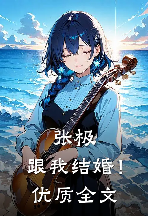 张极：跟我结婚！优质全文