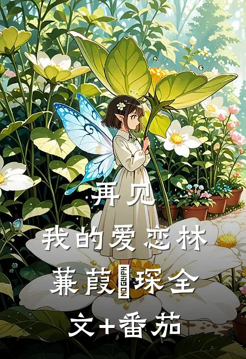 再见，我的爱恋林蒹葭璟琛全文+番茄