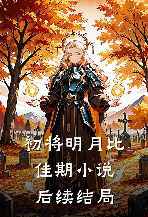 初将明月比佳期小说后续结局