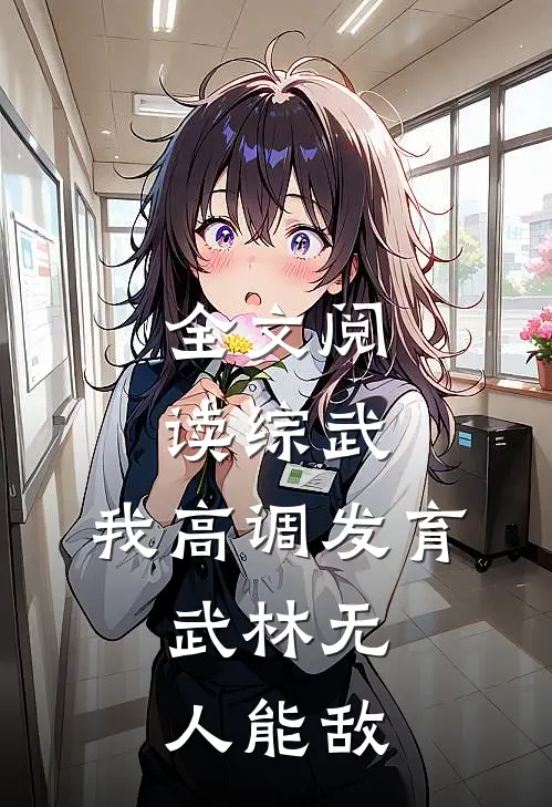 全文阅读综武:我高调发育,武林无人能敌
