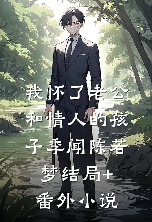 我怀了老公和情人的孩子季闻陈若梦结局+番外小说