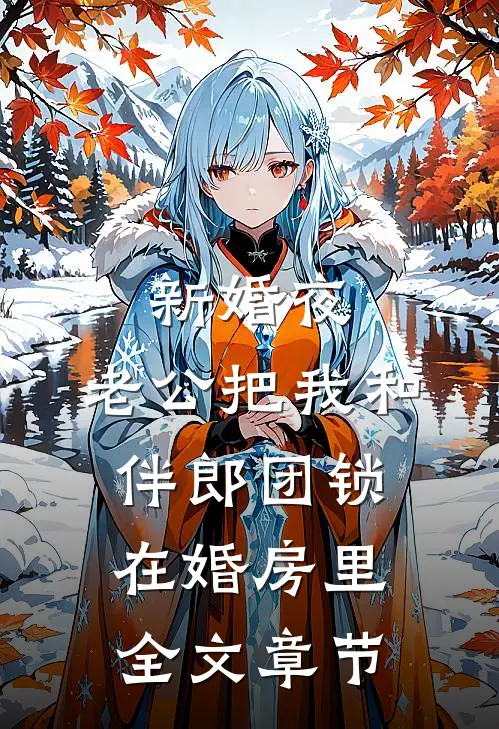 新婚夜，老公把我和伴郎团锁在婚房里全文章节