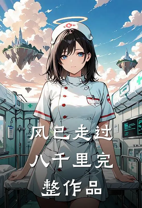 风已走过八千里完整作品
