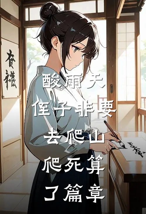 酸雨天，侄子非要去爬山，爬死算了篇章