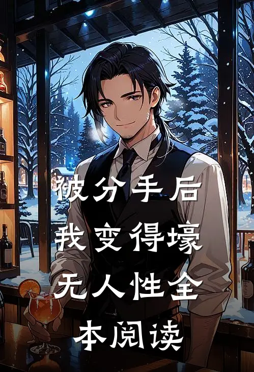 被分手后，我变得壕无人性全本阅读